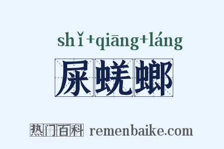 屎蜣螂是什么意思的图片